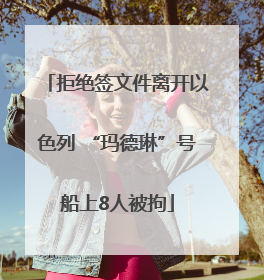 拒绝签文件离开以色列 “玛德琳”号船上8人被拘