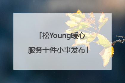 松Young暖心服务十件小事发布