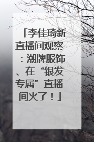 李佳琦新直播间观察：潮牌服饰、在“银发专属”直播间火了！