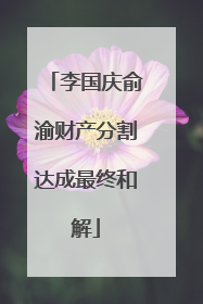 李国庆俞渝财产分割达成最终和解
