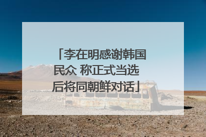 李在明感谢韩国民众 称正式当选后将同朝鲜对话