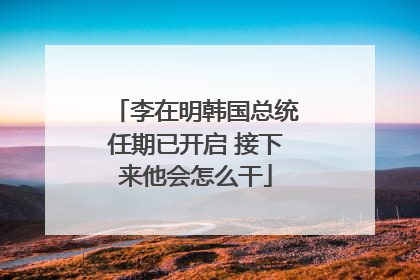 李在明韩国总统任期已开启 接下来他会怎么干