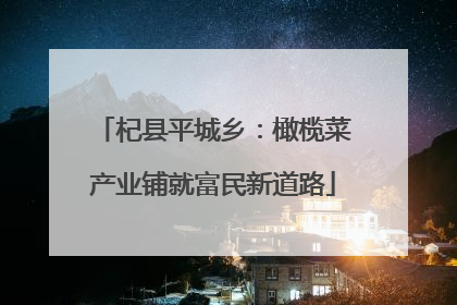 杞县平城乡：橄榄菜产业铺就富民新道路