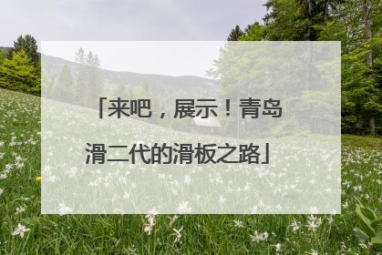 来吧，展示！青岛滑二代的滑板之路