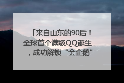 来自山东的90后！全球首个满级QQ诞生，成功解锁“金企鹅”，是继承父亲账号