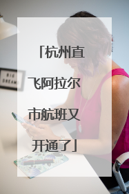 杭州直飞阿拉尔市航班又开通了