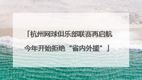杭州网球俱乐部联赛再启航 今年开始拒绝“省内外援”