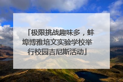 极限挑战趣味多，蚌埠博雅培文实验学校举行校园吉尼斯活动