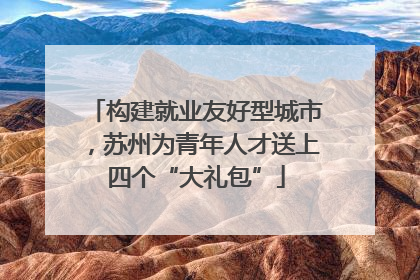 构建就业友好型城市，苏州为青年人才送上四个“大礼包”
