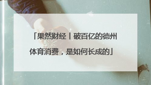 果然财经丨破百亿的德州体育消费，是如何长成的