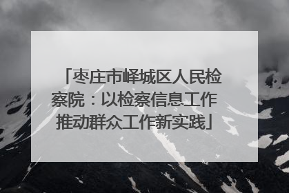 枣庄市峄城区人民检察院：以检察信息工作推动群众工作新实践
