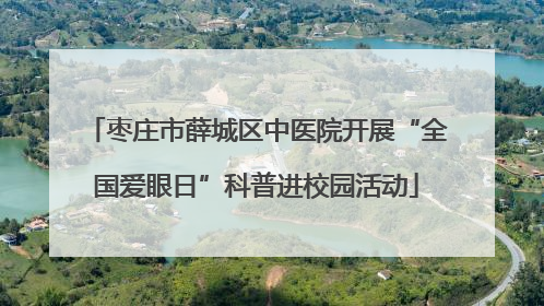 枣庄市薛城区中医院开展“全国爱眼日”科普进校园活动