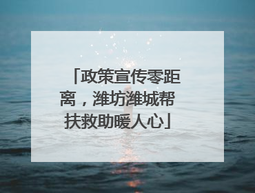 政策宣传零距离，潍坊潍城帮扶救助暖人心