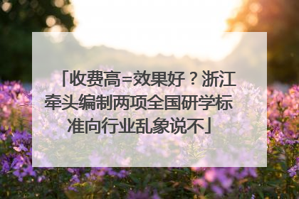 收费高=效果好？浙江牵头编制两项全国研学标准向行业乱象说不