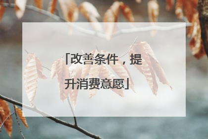 改善条件，提升消费意愿