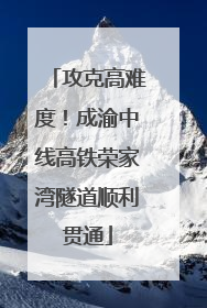 攻克高难度！成渝中线高铁荣家湾隧道顺利贯通