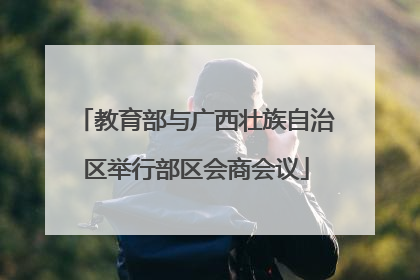 教育部与广西壮族自治区举行部区会商会议