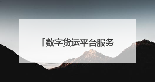 数字货运平台服务“智慧”春耕，江苏水产苗种销往全国