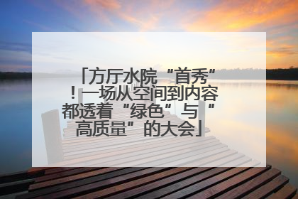 方厅水院“首秀”！一场从空间到内容都透着“绿色”与“高质量”的大会