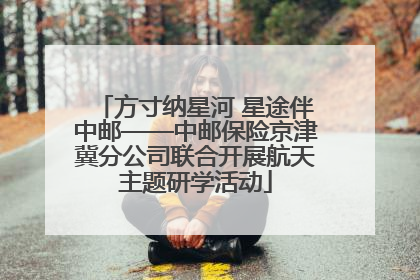 方寸纳星河 星途伴中邮——中邮保险京津冀分公司联合开展航天主题研学活动
