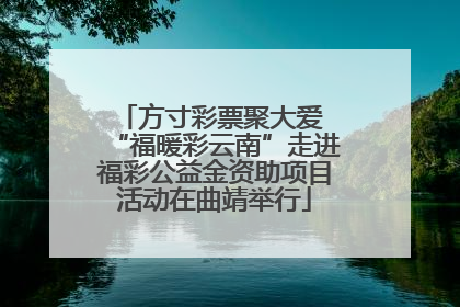 方寸彩票聚大爱 “福暖彩云南”走进福彩公益金资助项目活动在曲靖举行