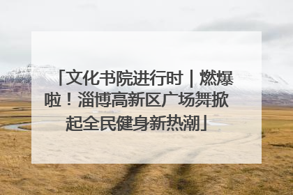 文化书院进行时｜燃爆啦！淄博高新区广场舞掀起全民健身新热潮