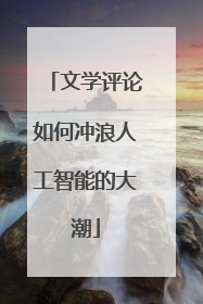 文学评论如何冲浪人工智能的大潮