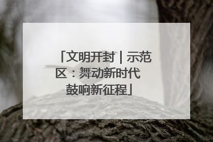 文明开封｜示范区：舞动新时代 鼓响新征程