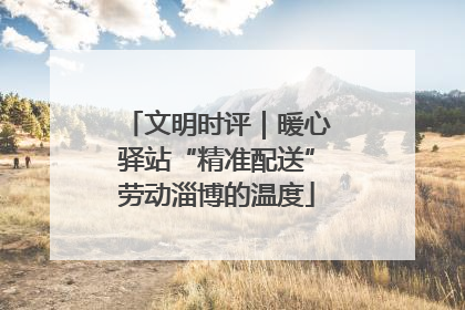 文明时评｜暖心驿站“精准配送”劳动淄博的温度
