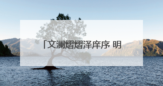 文澜熠熠泽庠序 明训昭昭毓贤才 东营市实验中学荣获“全国文明校园”称号