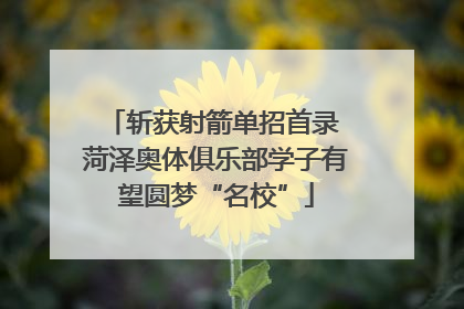 斩获射箭单招首录 菏泽奥体俱乐部学子有望圆梦“名校”
