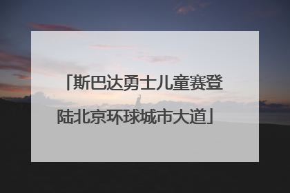 斯巴达勇士儿童赛登陆北京环球城市大道