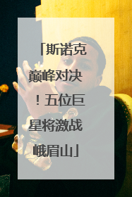 斯诺克巅峰对决！五位巨星将激战峨眉山