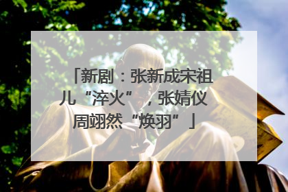 新剧：张新成宋祖儿“淬火”，张婧仪周翊然“焕羽”