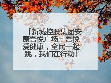 新城控股集团安康吾悦广场：吾悦爱健康，全民一起跳，我们在行动