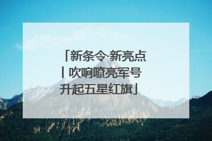 新条令·新亮点丨吹响嘹亮军号 升起五星红旗