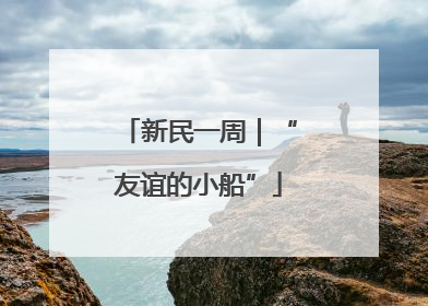 新民一周｜“友谊的小船”