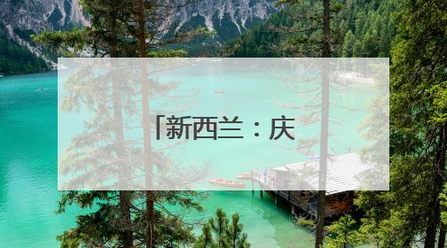 新西兰：庆祝毛利新年