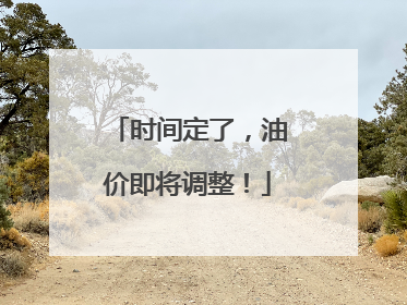 时间定了，油价即将调整！
