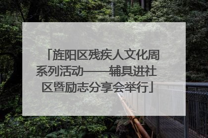 旌阳区残疾人文化周系列活动——辅具进社区暨励志分享会举行