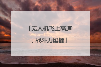 无人机飞上高速，战斗力爆棚