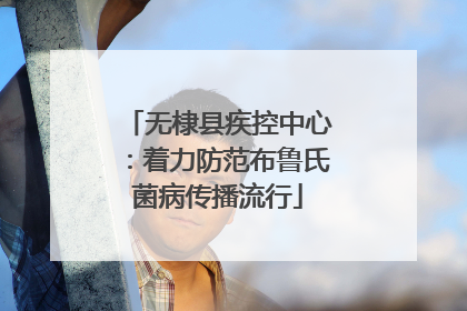 无棣县疾控中心：着力防范布鲁氏菌病传播流行