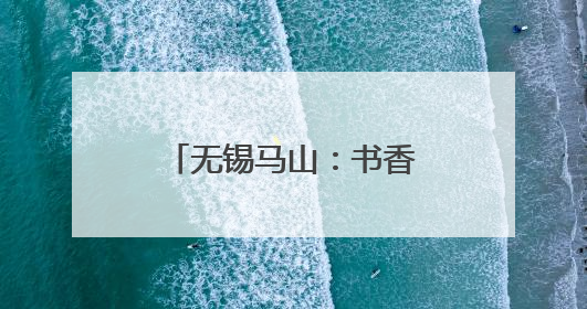 无锡马山：书香浸润银龄乐 全民悦读适老情