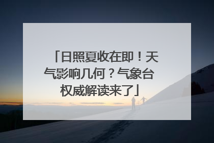 日照夏收在即！天气影响几何？气象台权威解读来了