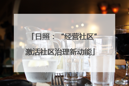 日照：“经营社区”激活社区治理新动能