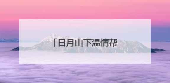 日月山下温情帮扶“银发团”