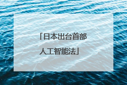 日本出台首部人工智能法