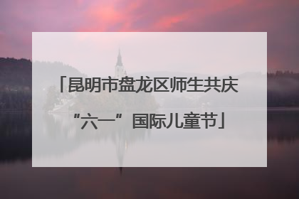 昆明市盘龙区师生共庆“六一”国际儿童节