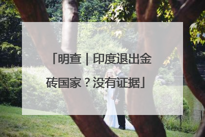 明查｜印度退出金砖国家？没有证据
