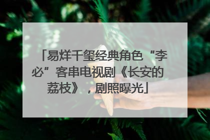 易烊千玺经典角色“李必”客串电视剧《长安的荔枝》，剧照曝光